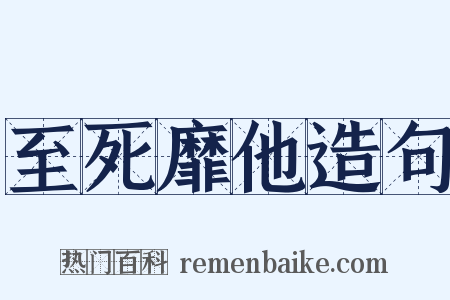 至死靡他造句是什么意思的图片